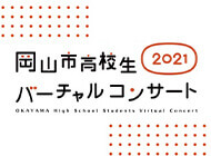 岡山市高校生バーチャル・コンサート2021　協賛